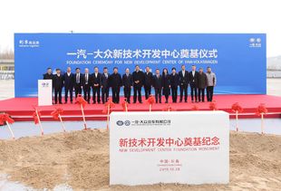 智高點 再上新臺階 一汽-大眾新技術開發中心在長春奠基，擘畫技術未來新藍圖