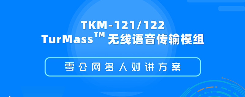 TurMass無線語(yǔ)音傳輸技術(shù) 以超長(zhǎng)續(xù)航與抗干擾能力重塑無線對(duì)講安防設(shè)備標(biāo)準(zhǔn)